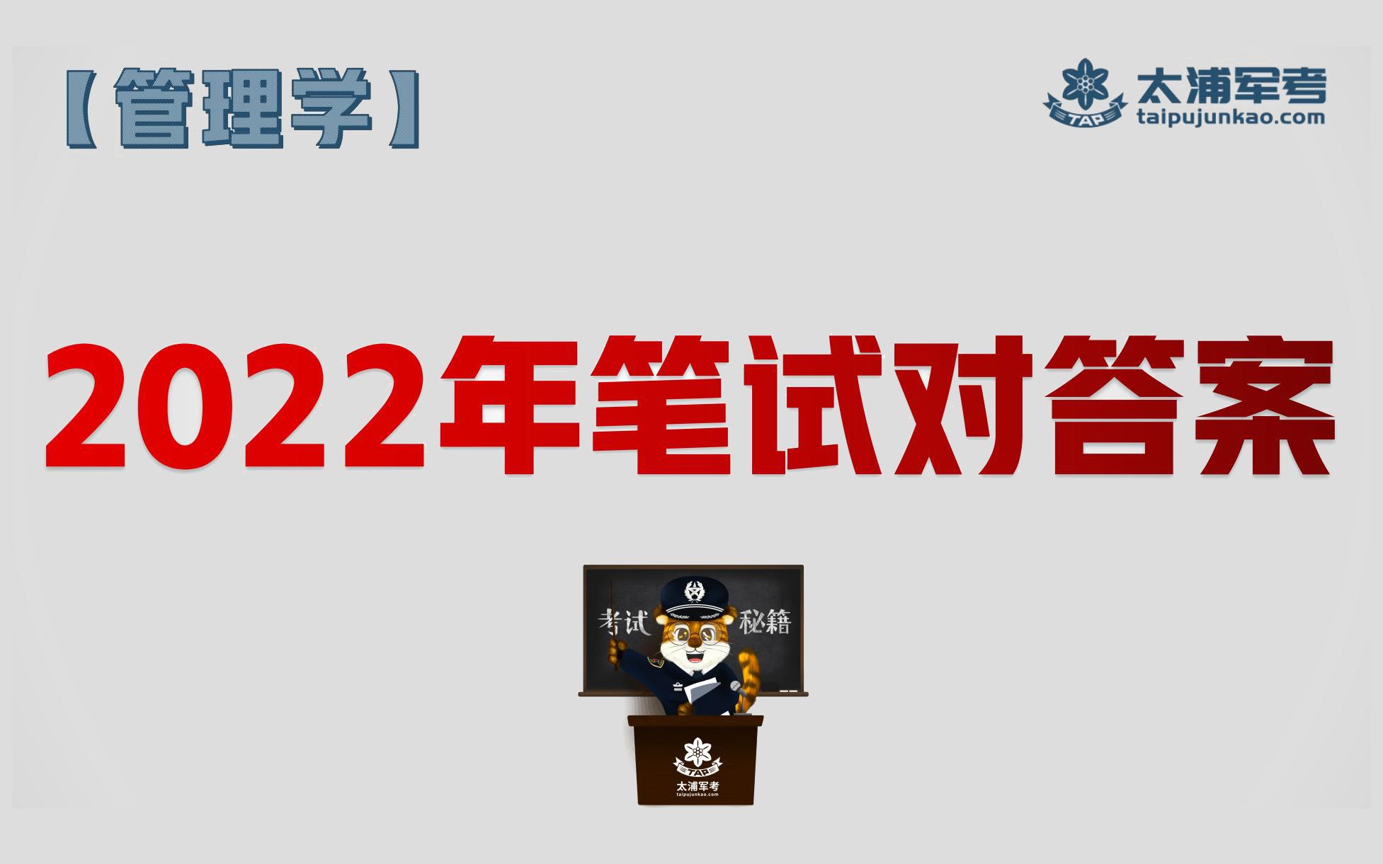 [图]2022年军队文职专业科目管理学对答案（上）