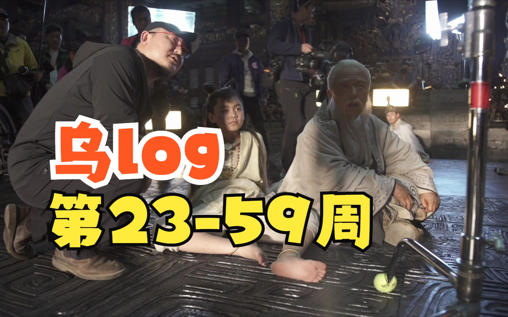 [图]乌尔善x封神 vlog 第23-59周合集【补25-32周】