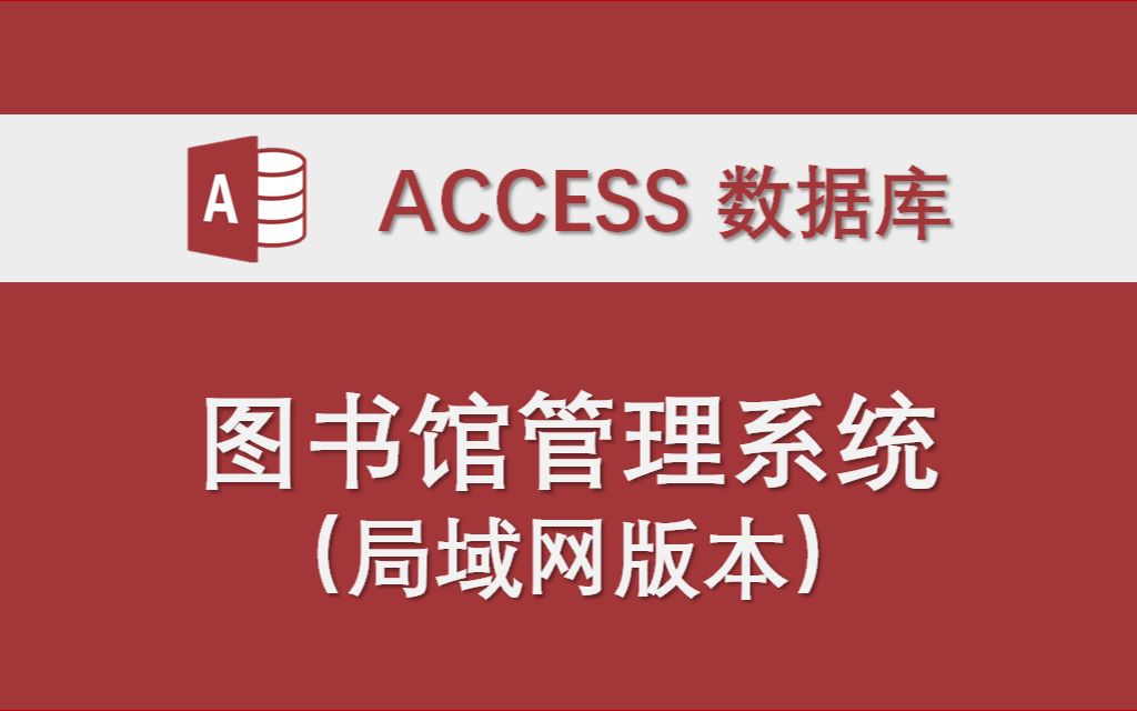 【图书馆管理系统】(局域网版本 支持多用户操作)Access数据库系统设计制作实例哔哩哔哩bilibili