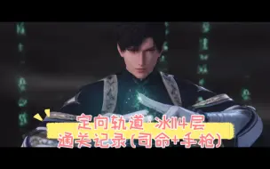 Download Video: 【恋与深空】黎深·定向轨道·冰114层通关记录（司命+手枪）