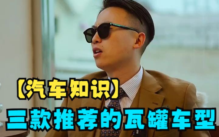 【汽车知识】三款个人推荐的瓦罐车型哔哩哔哩bilibili