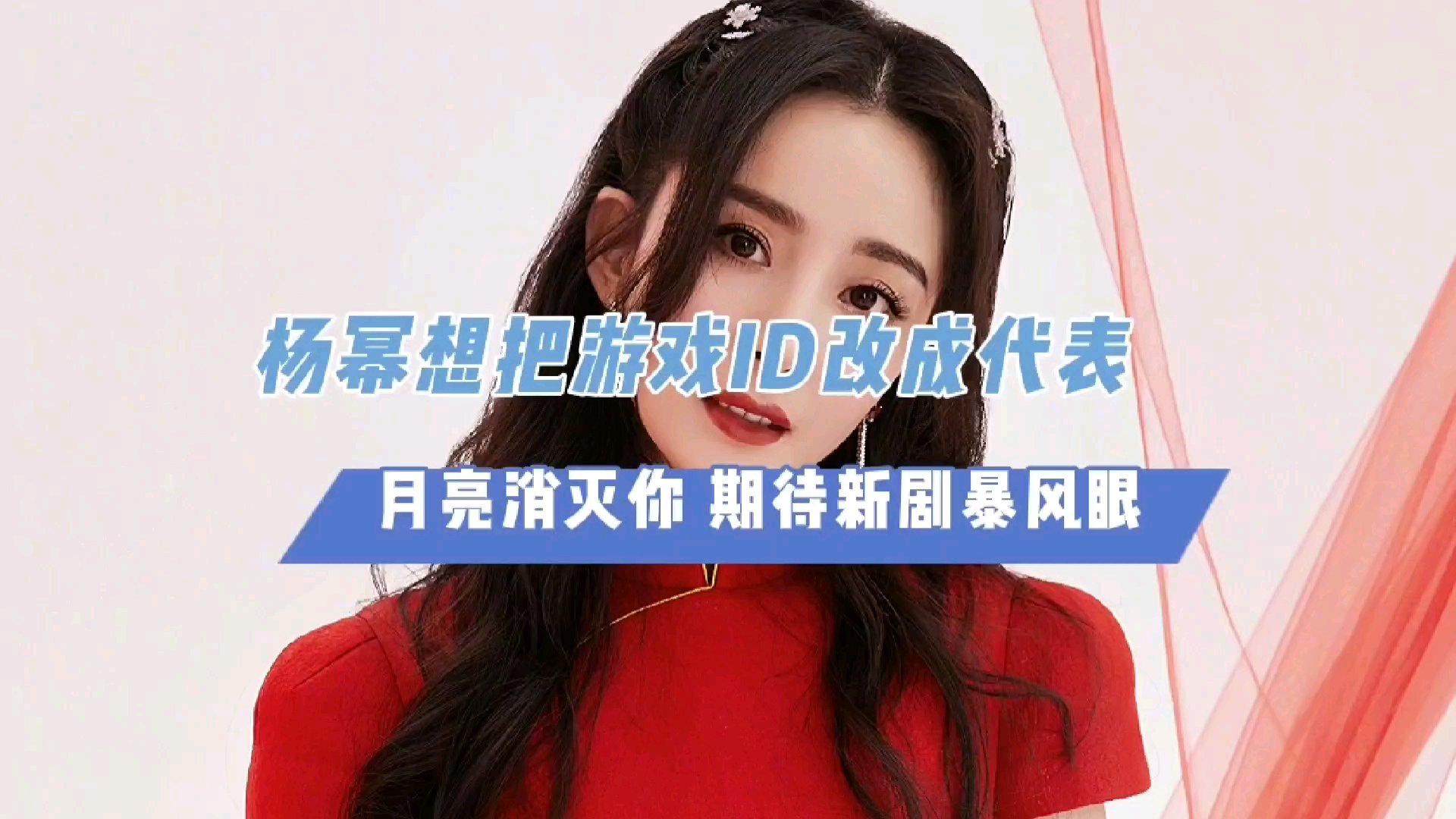 杨幂想把游戏id改成代表月亮消灭你,粉丝期待新剧暴风眼