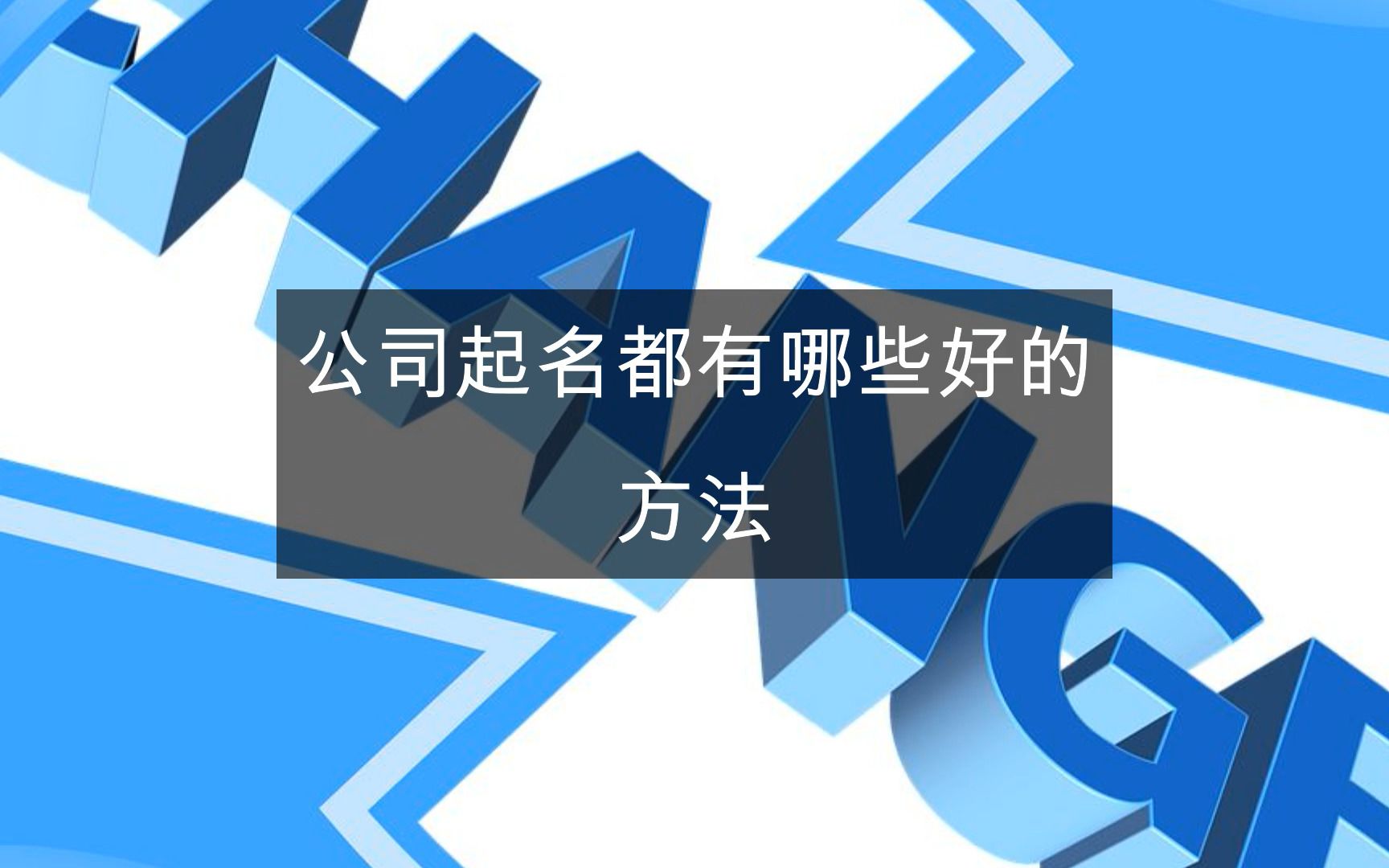 公司起名都有哪些好听的方法哔哩哔哩bilibili