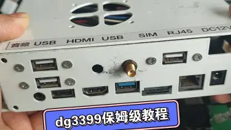 68元带金属外壳的dg3399保姆级刷机教程 istoreos  Android 白菜价的rk3399也有春天