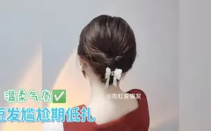 Download Video: 短发尴尬期低扎，温柔又淑女，适合约会逛街必备