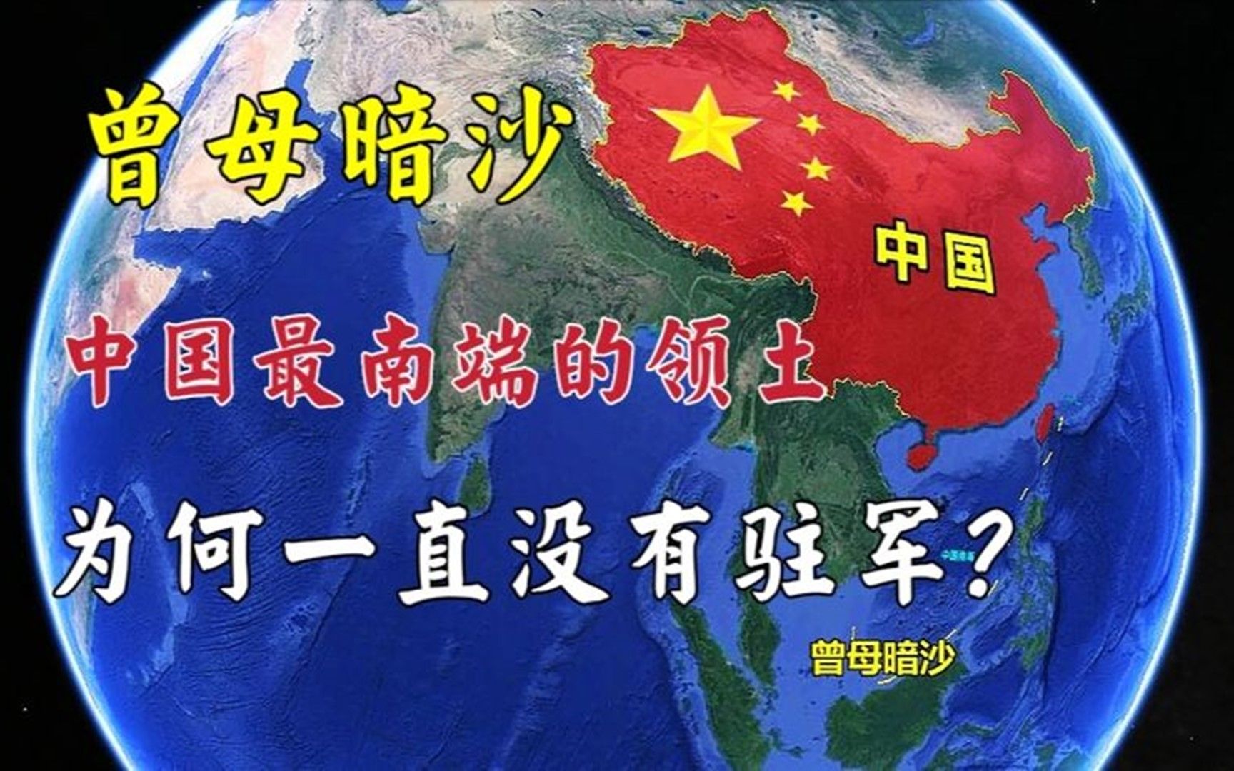 曾母暗沙为何一直没有驻守?中国最南端的领土,可以吹填造岛吗?哔哩哔哩bilibili