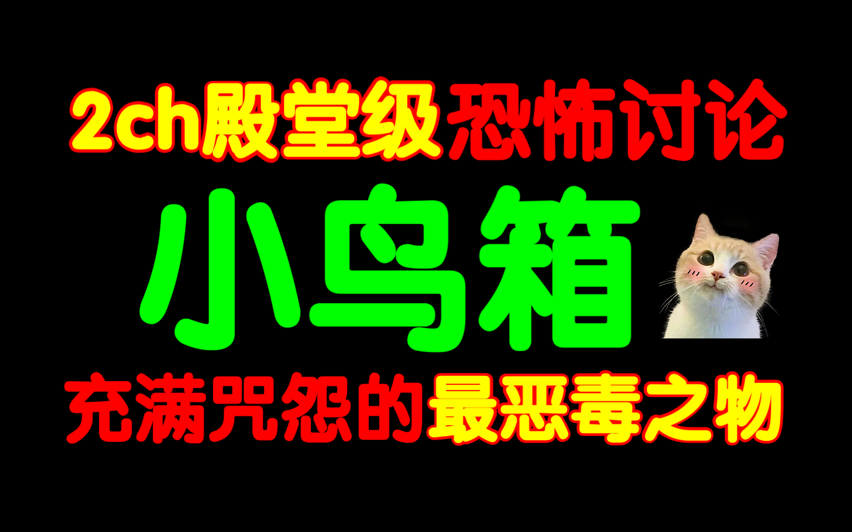 [图]【极度恶寒】2ch最可怕的邪物讨论贴！详解日本殿堂级都市传说子取箱事件始末。