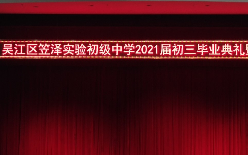 笠泽中学21年毕业典礼米娜桑毕业快乐哔哩哔哩bilibili