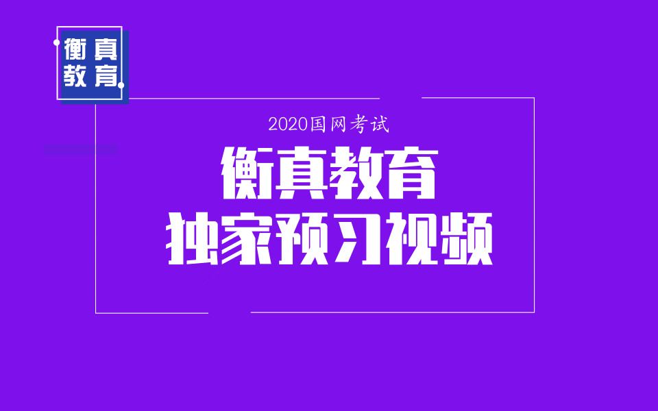 衡真教育继电保护2020预习视频(国家电网)哔哩哔哩bilibili