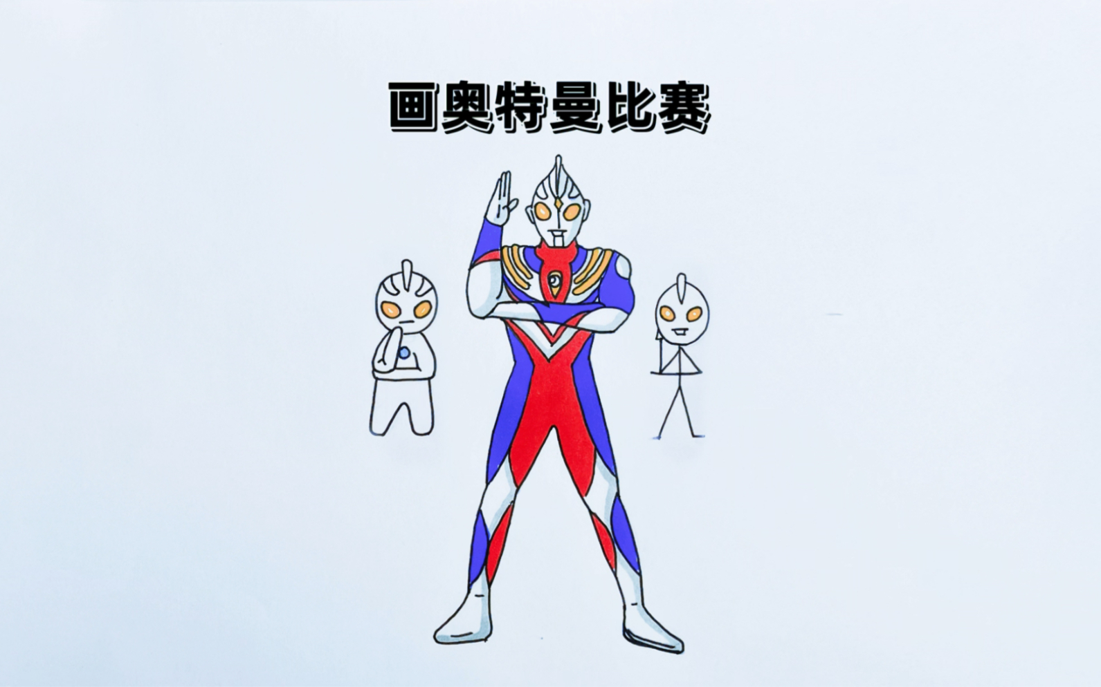 哥哥和妹妹还有妈妈比赛画奥特曼,你们喜欢谁画的奥特曼?