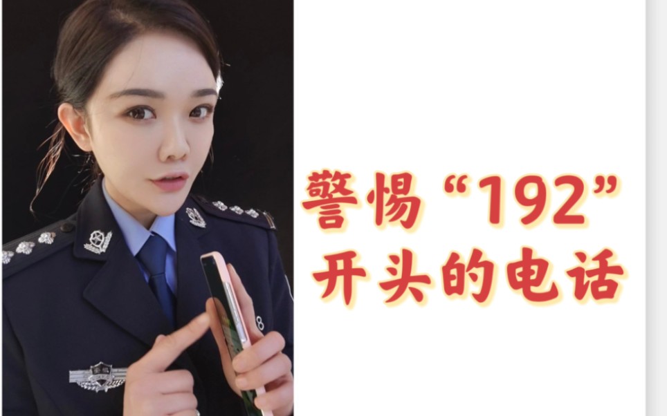 警惕“192”开头的电话!!哔哩哔哩bilibili