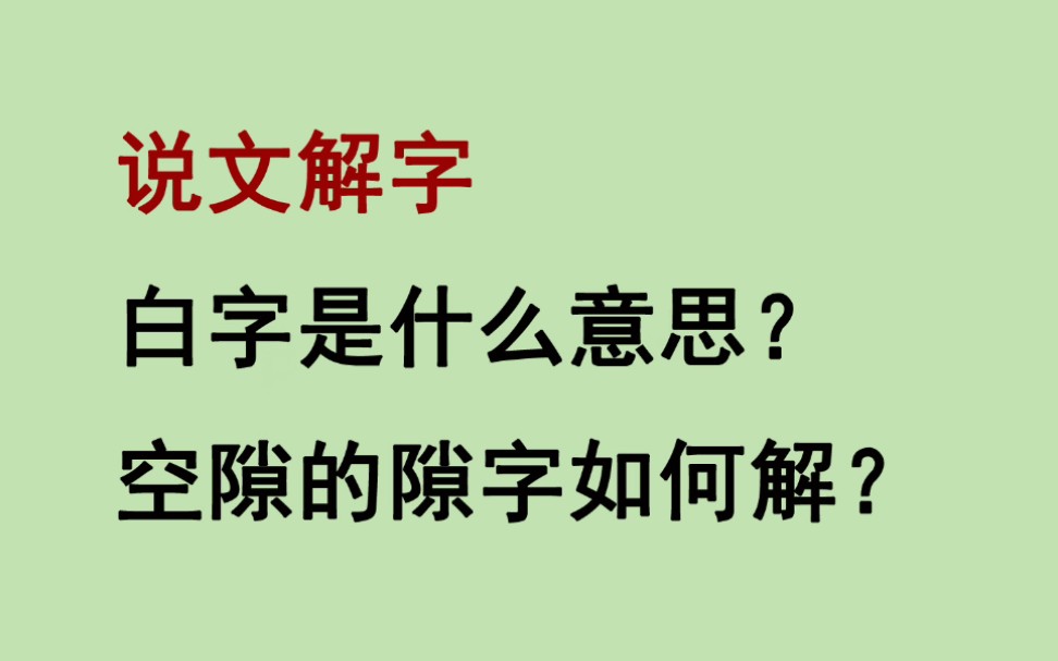 说文解字,白字是什么意思?空隙的隙字如何解?哔哩哔哩bilibili