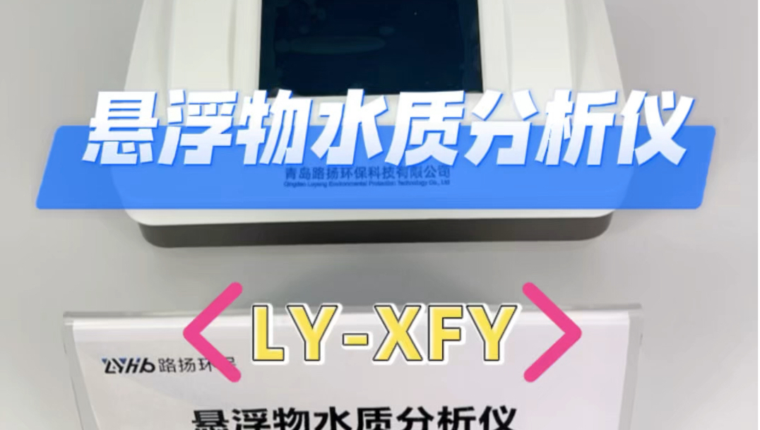 悬浮物水质分析仪LYXFY实拍视频哔哩哔哩bilibili