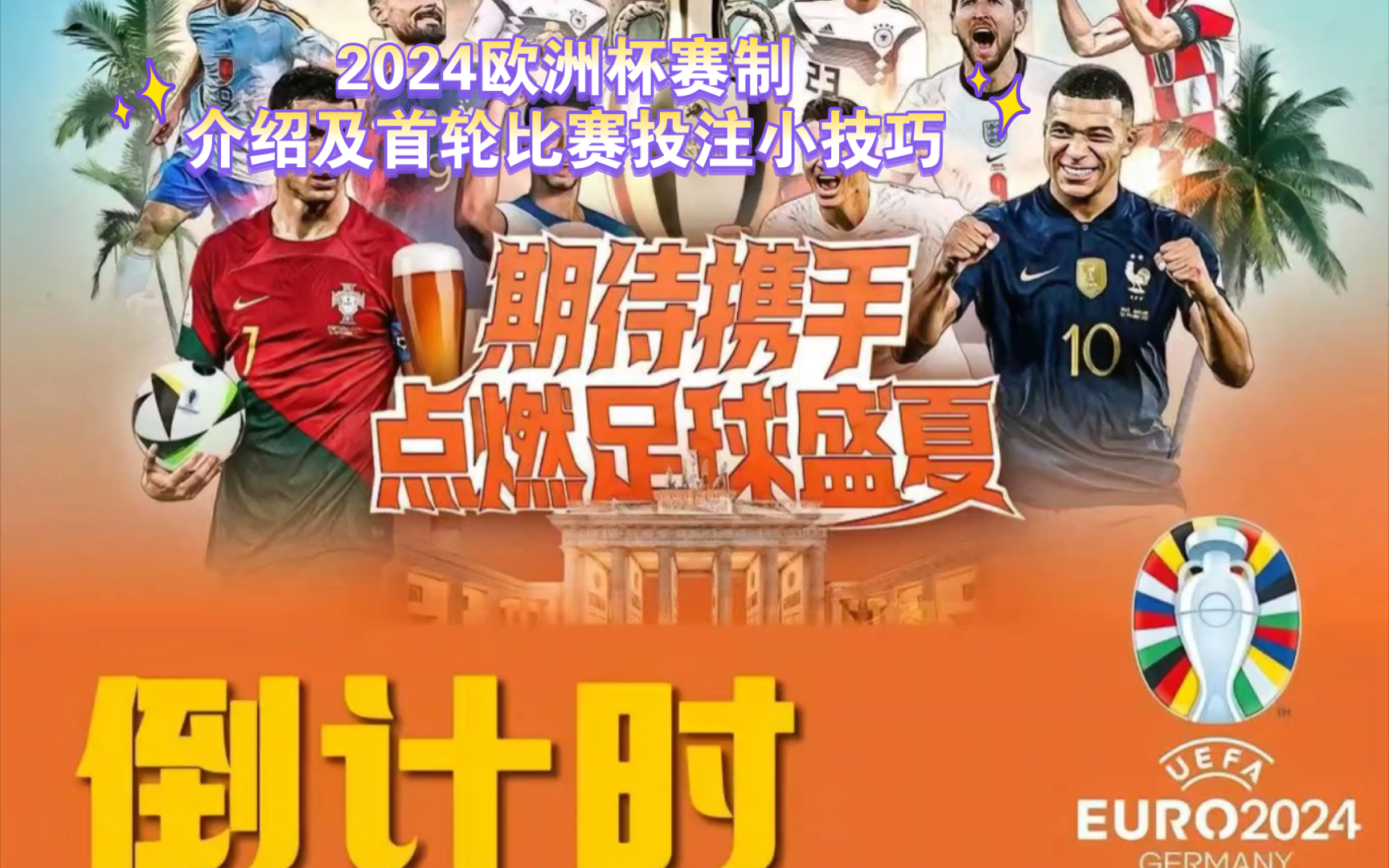 2024欧洲杯赛制介绍及首轮比赛投注小技巧哔哩哔哩bilibili