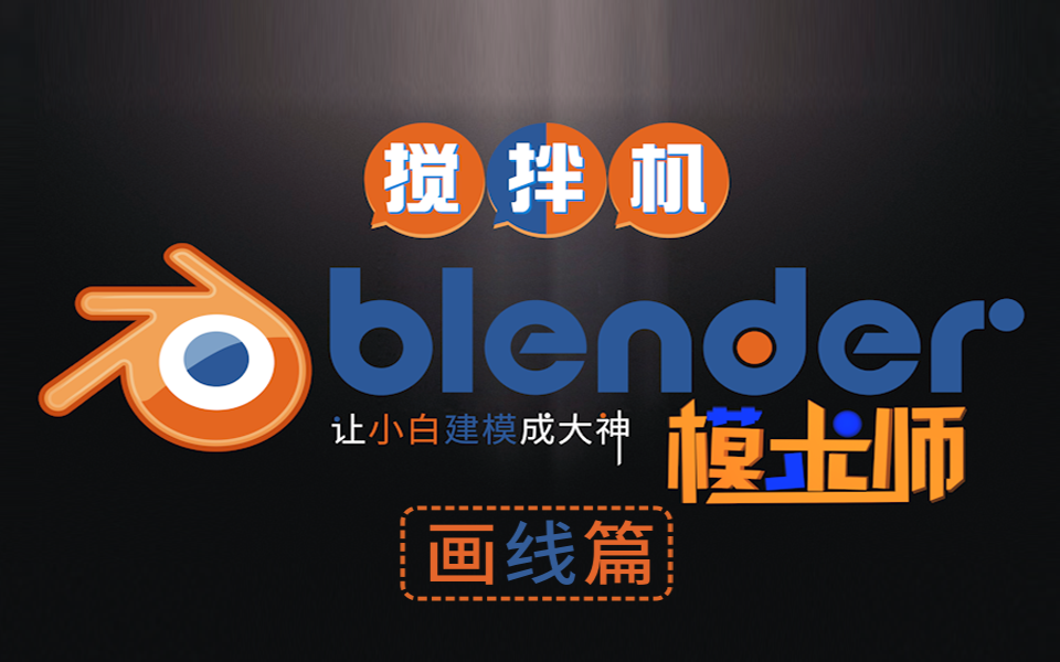 Blender 基础原理建模画线篇哔哩哔哩bilibili