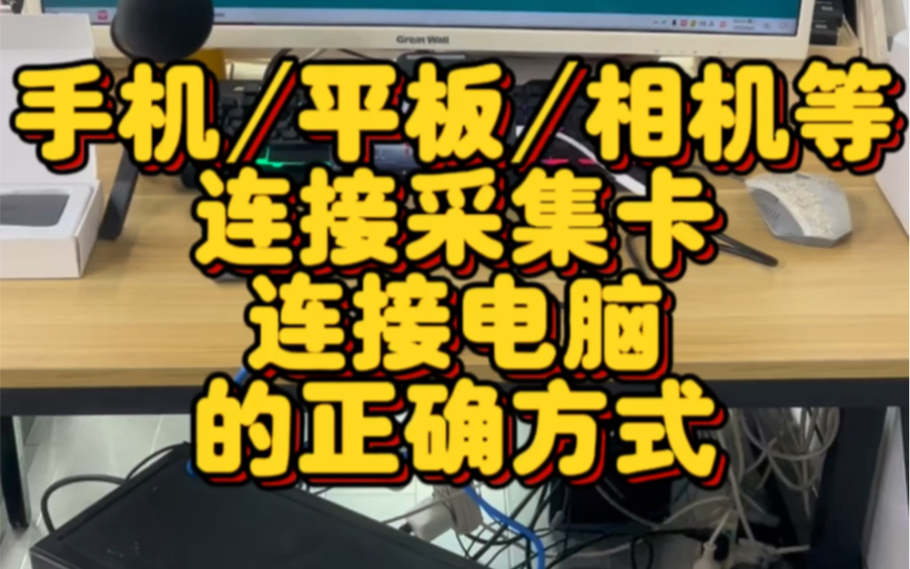 手机 平板 ipad 相机 游戏机 机顶盒 笔记本 电脑...等HDMI接口播放设备连接采集卡连接电脑的正确方式哔哩哔哩bilibili