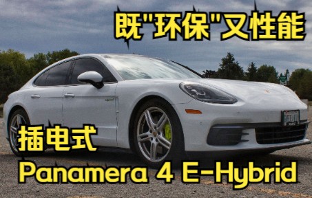 "环保"又性能的插电混动保时捷 帕拉梅拉 Panamera 4 EHybrid哔哩哔哩bilibili