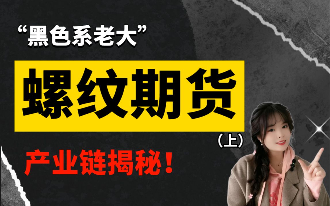 你应该早点儿知道!螺纹是怎样炼成的?螺纹期货到底有什么魔力?哔哩哔哩bilibili