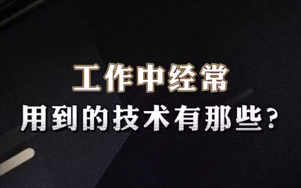 网络工程师工作中,经常用到哪些技术?【1分钟网络】哔哩哔哩bilibili