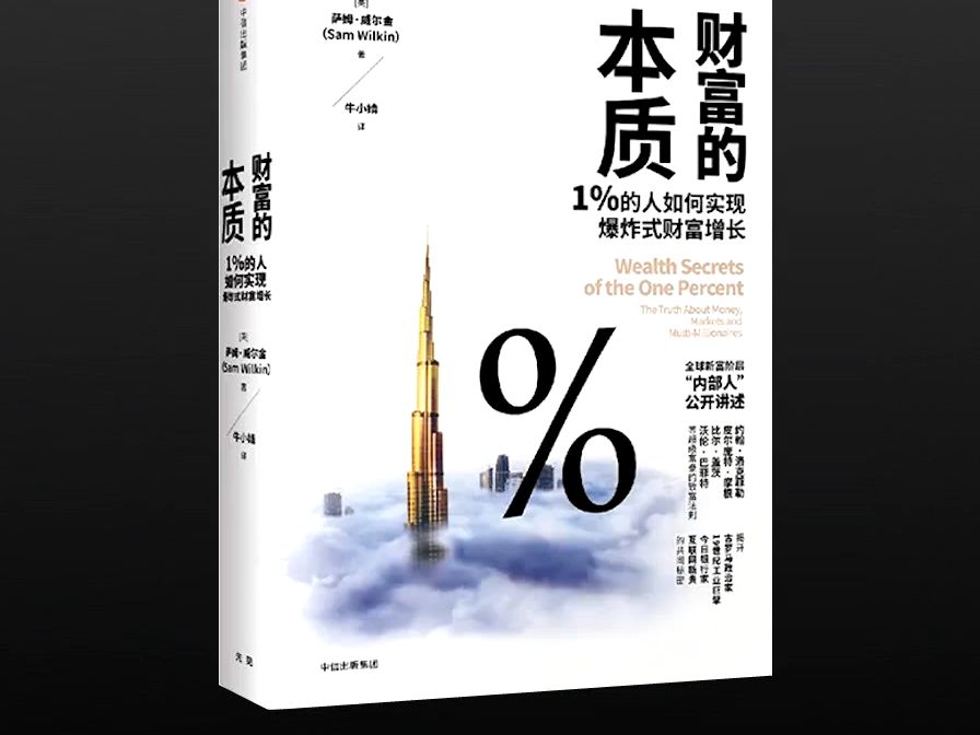 [图]【有声书】《财富的本质：1%的人如何实现爆炸式财富增长》（完整版-下）