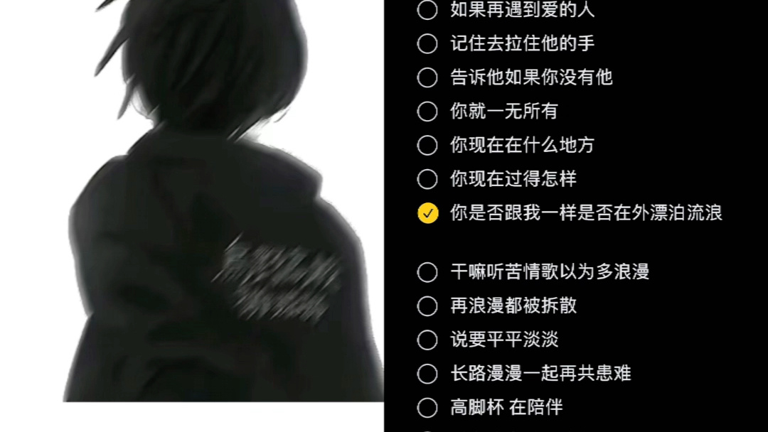 干嘛听苦情歌以为多浪漫