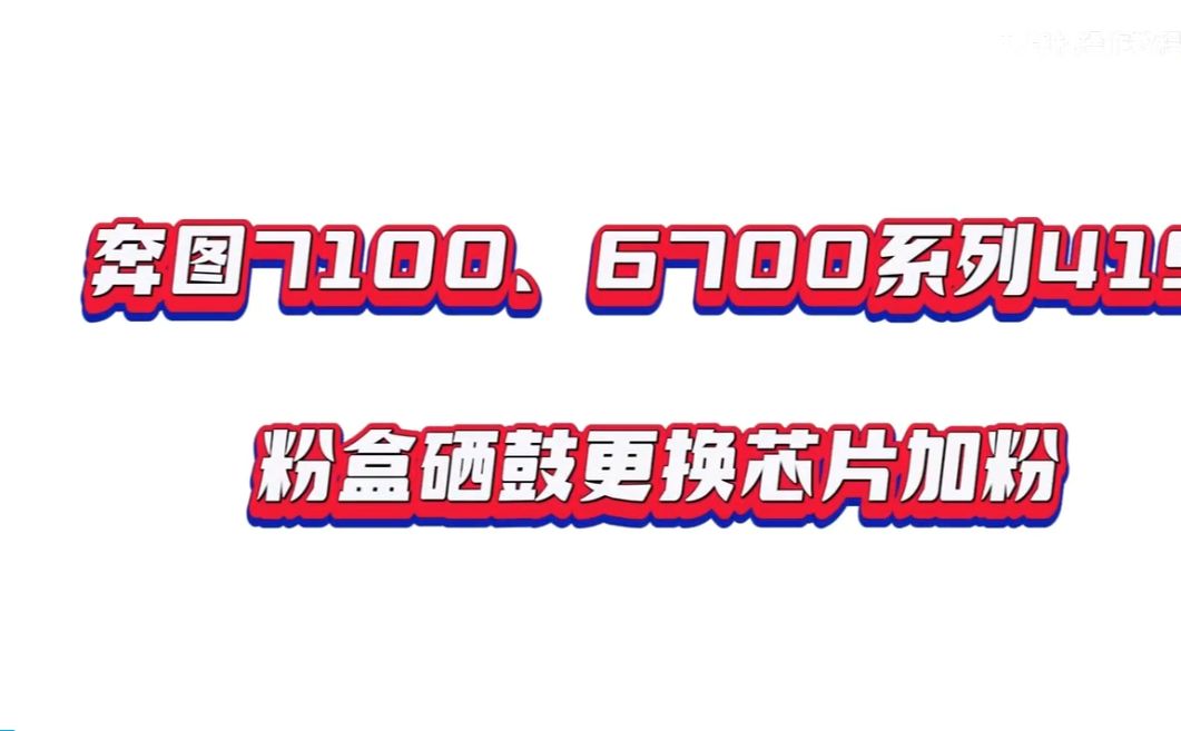 奔图7109、6709、419硒鼓粉盒更换芯片及加粉操作教程.鼓粉分离机器6700、7100系列打印机更换芯片与加粉教程哔哩哔哩bilibili