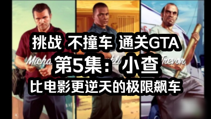 GTA剧情任务:第5集:小查.故事模式 线下 单机 流程 攻略 娱乐 解说 实况 gtav gta 5 ol gta6哔哩哔哩bilibili