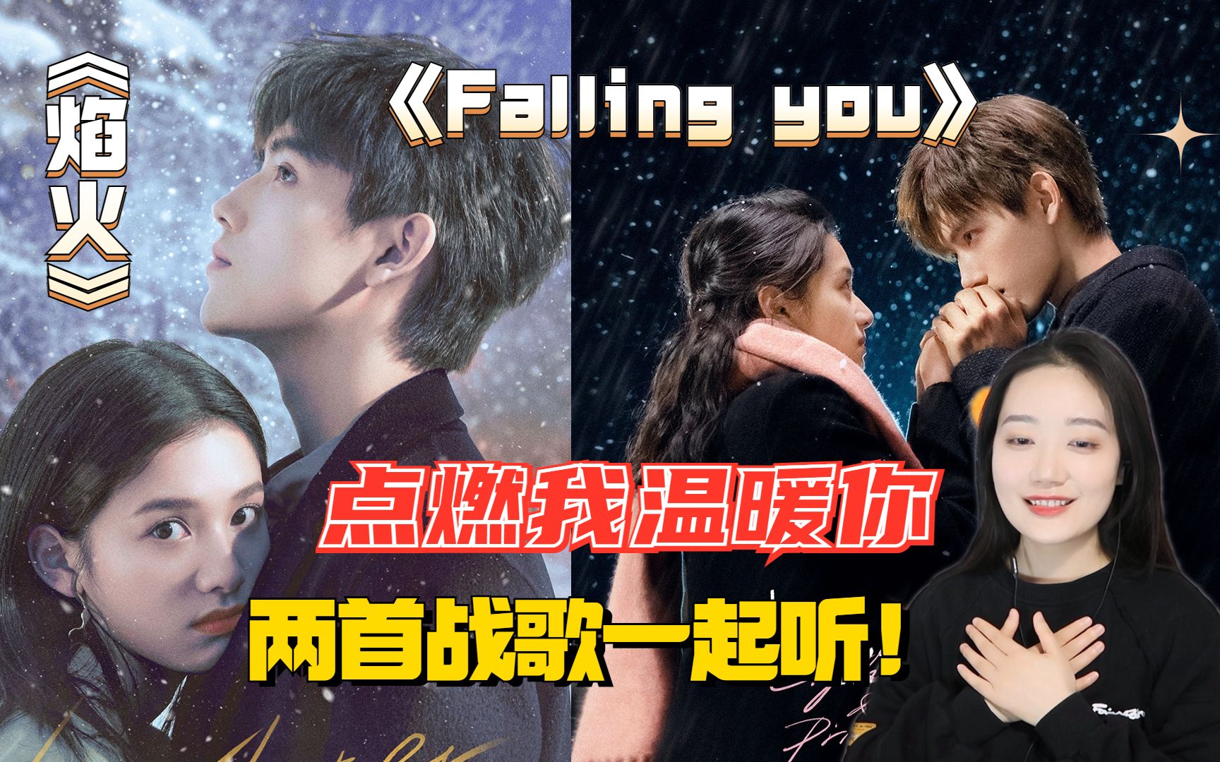 [图]Reaction | 还没看剧的我看《焰火》+《Falling you》，被这两首战歌安利到了《点燃我温暖你》