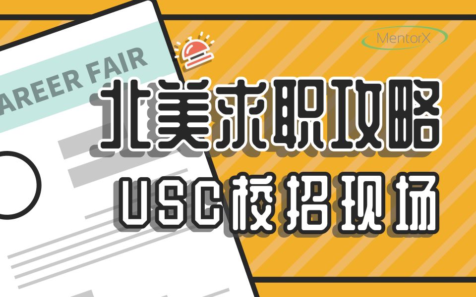 【留学生】北美求职攻略第一期:直击USC校招现场!校招秘诀与那些招聘官不好意思当你面说的话!哔哩哔哩bilibili