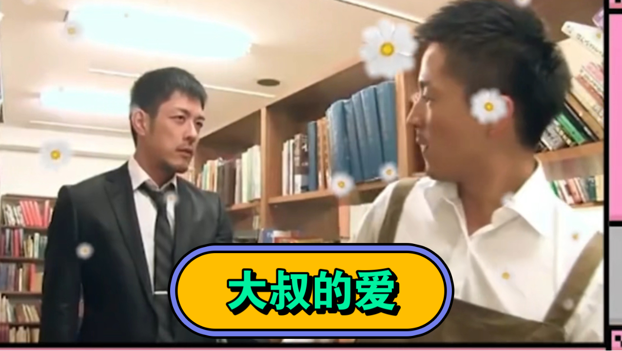 【修斗·裕也】大叔的爱