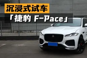 「沉浸式试车」-捷豹F-Pace P400