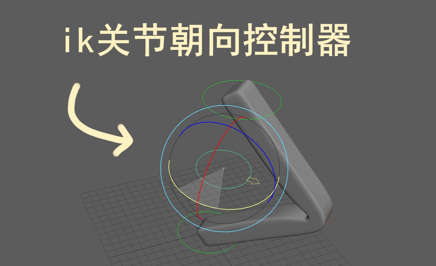 ik绑定新方法:极向量控制圈 (个人的想法)哔哩哔哩bilibili