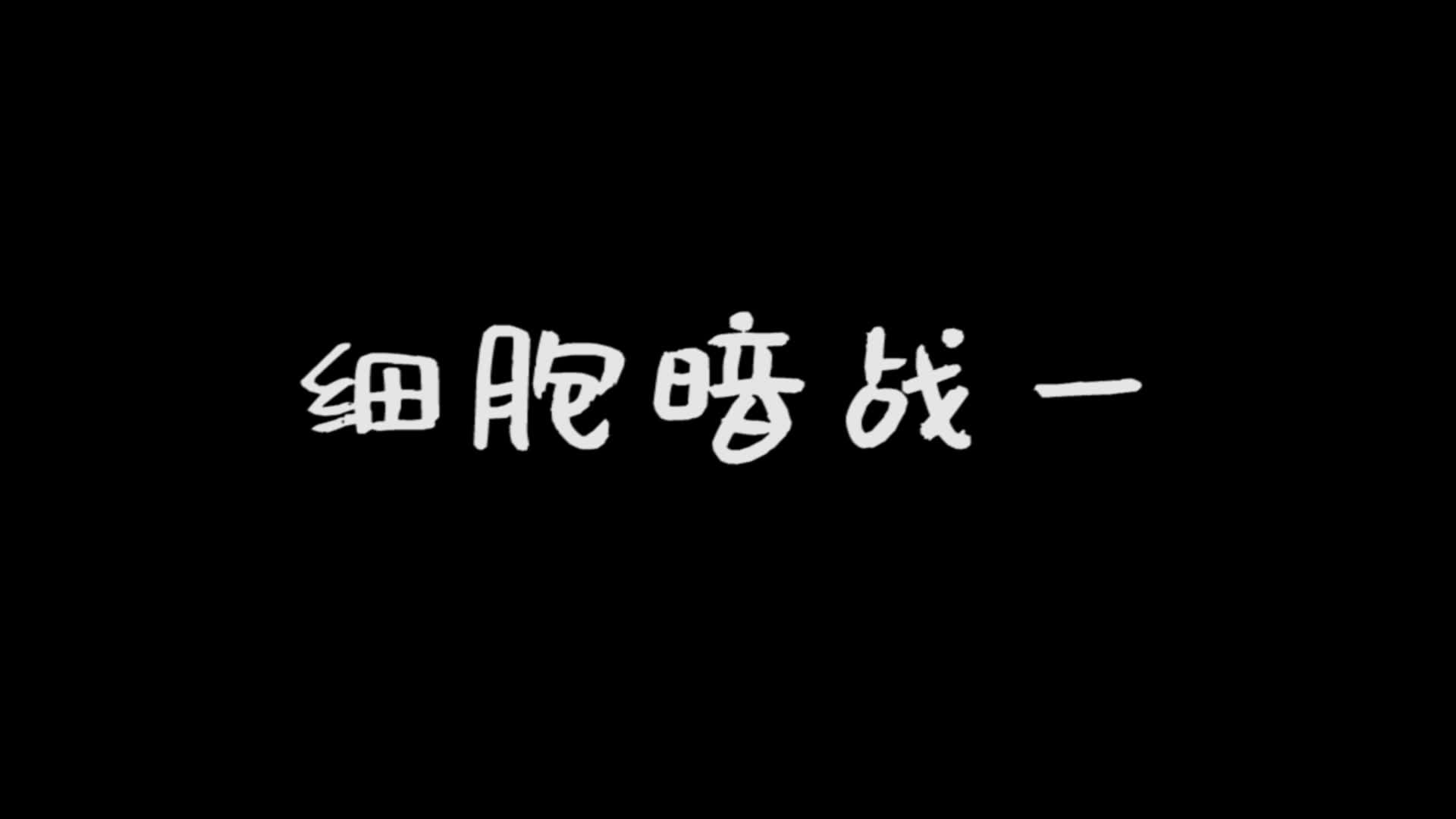 细胞战争剪辑修改版,可以参考类比新冠肺炎新型冠状病毒机制哔哩哔哩bilibili