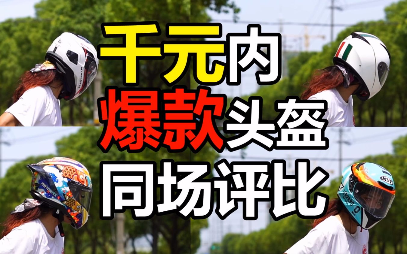 国内销量最佳的四顶千元级头盔 同场评比(马鲁申、KYT、摩雷士、MT)哔哩哔哩bilibili