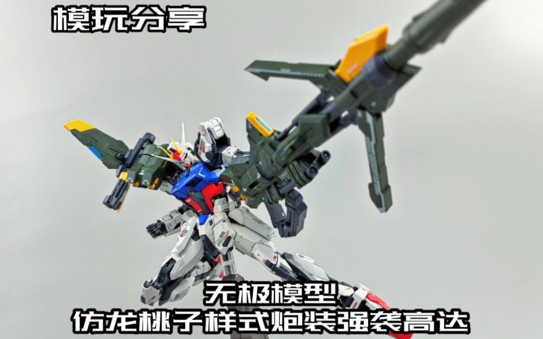 【e鸽模玩】真的只看外形吗!无极模型仿龙桃子样式炮装强袭高达!