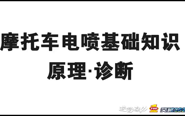 【共80讲】电喷摩托车基础知识及其故障的检测与维修哔哩哔哩bilibili