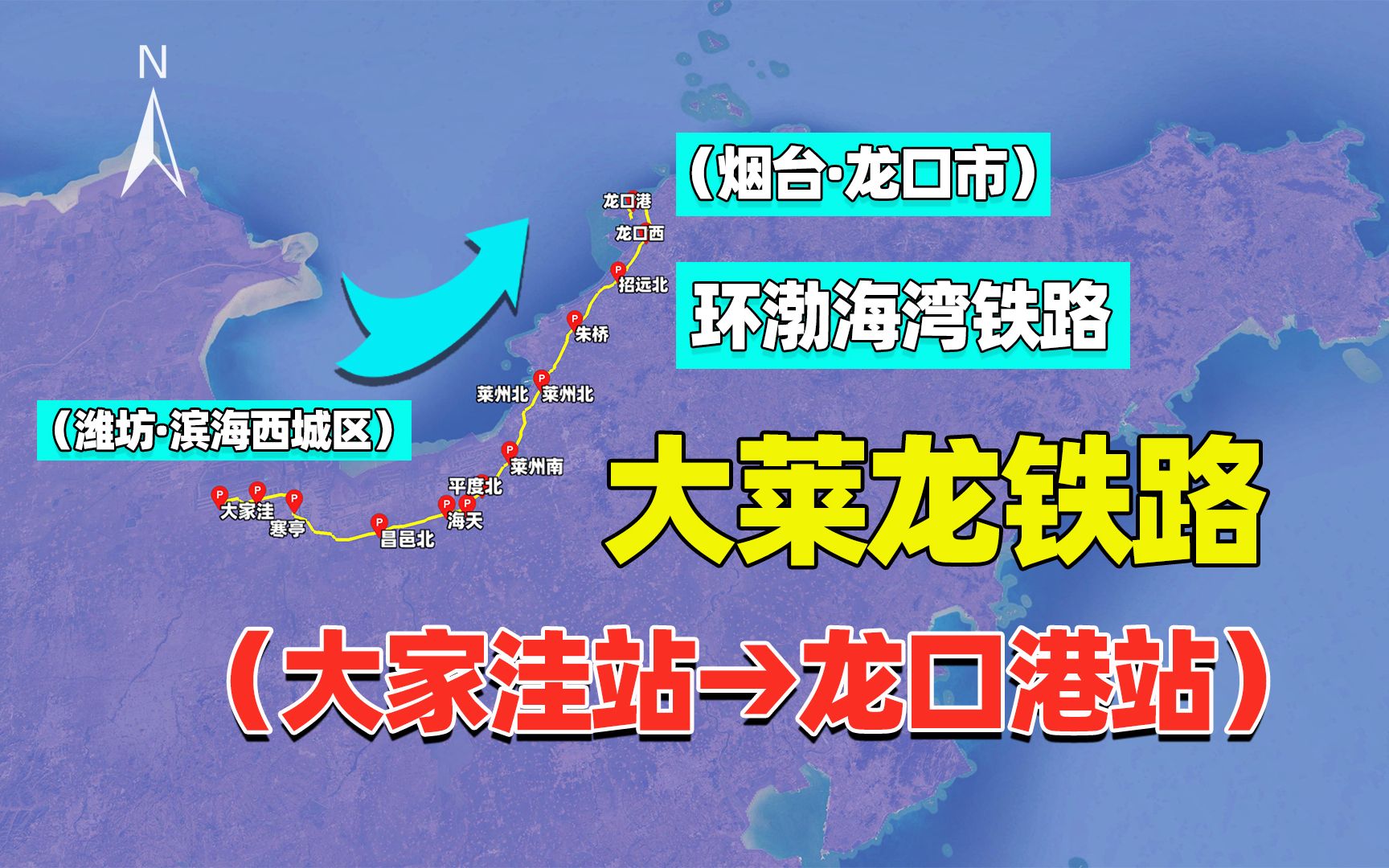 连接潍坊市的大莱龙铁路,环渤海湾运行,到烟台更近了哔哩哔哩bilibili