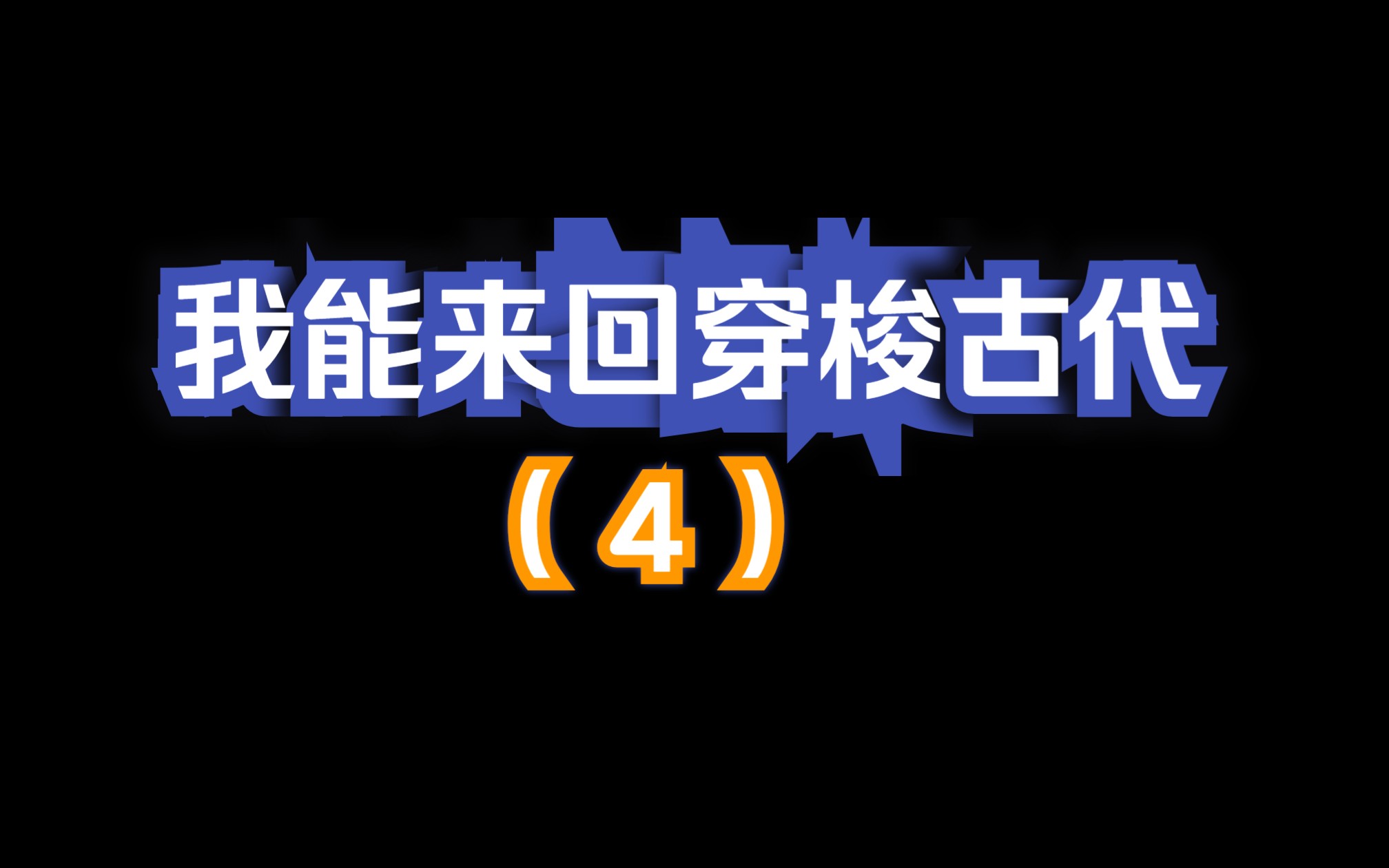 [图]我能来回穿梭古代-04-回到古代当倒爷