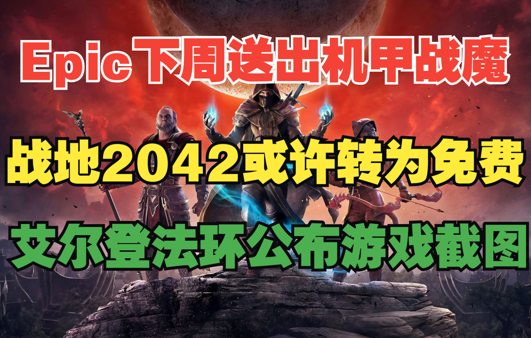 《战地2042》或许转为免费;Epic下周免费送出《机甲战魔》;动视暴雪CEO鲍比ⷧ瑮Š蒂克并不想离开公司;《艾尔登法环》公布游戏新截图单机游戏热门...