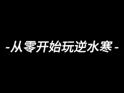 Download Video: 从零开始玩逆水寒手游（1）