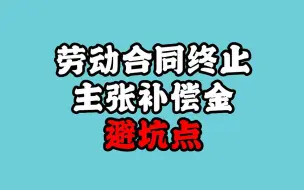 Download Video: 劳动合同终止主张赔偿金时避坑点！