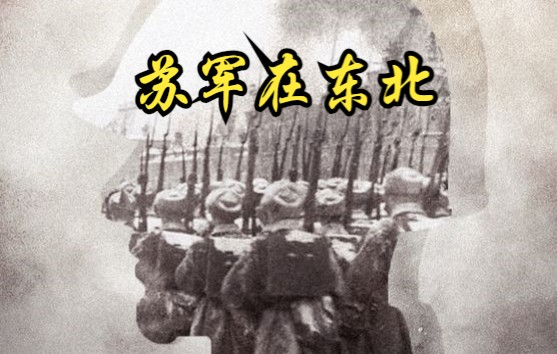 中国】【纪录片】苏军在东北The Soviet army is in the 中国】【纪录片】苏军在东北The Soviet army is in the