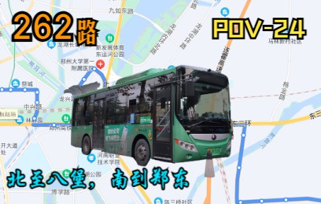 [郑州公交POV24th]首发!“北至八堡,南到郑东”郑州公交262路下行(郑州高铁长途汽车枢纽站→八堡汽配城)全程前方展望哔哩哔哩bilibili