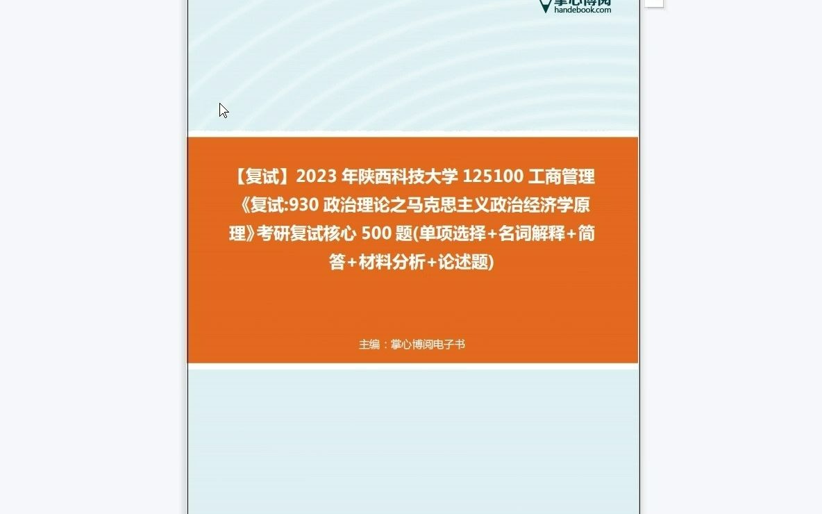 F452019【复试】2023年陕西科技大学125100工商管理《复试930政治理论之马克思主义政治经济学原理》考研复试核心500题(单项选择+名词解释+简答+...