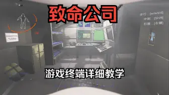 Descargar video: 【致命公司】飞船内终端和其他按钮使用详细教学！基础指令一建使用！