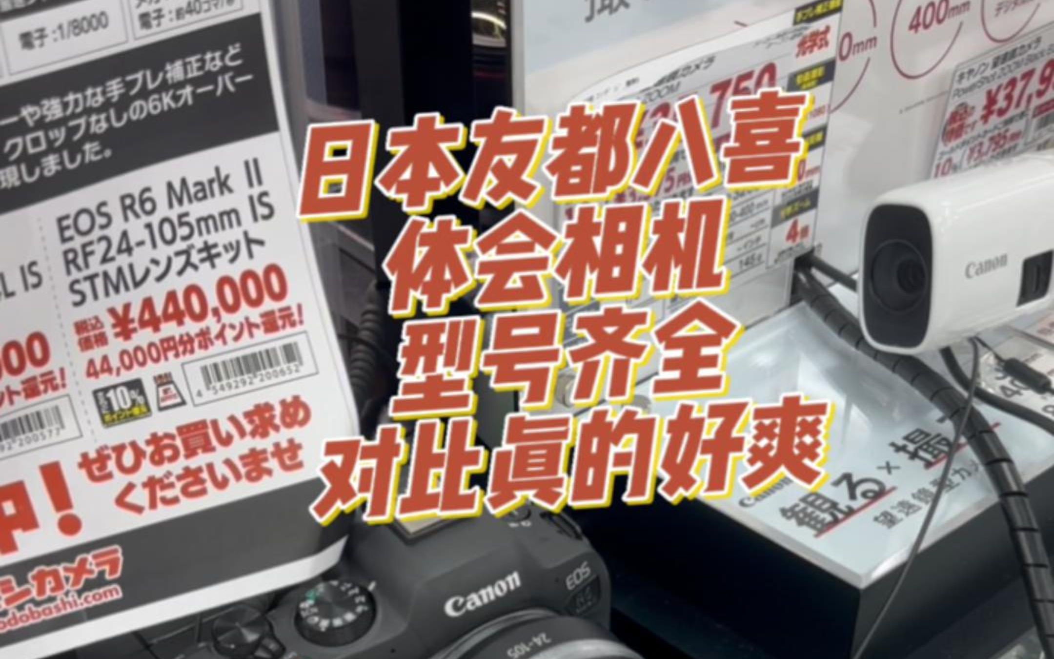 友都八喜 逛了一下日本相机卖场 机身镜头型号齐全 真的好爽!所有目前流行的相机型号和镜头都齐全而且有货 像富士口适马1850 F2.8 还有佳能R6ii 二代...