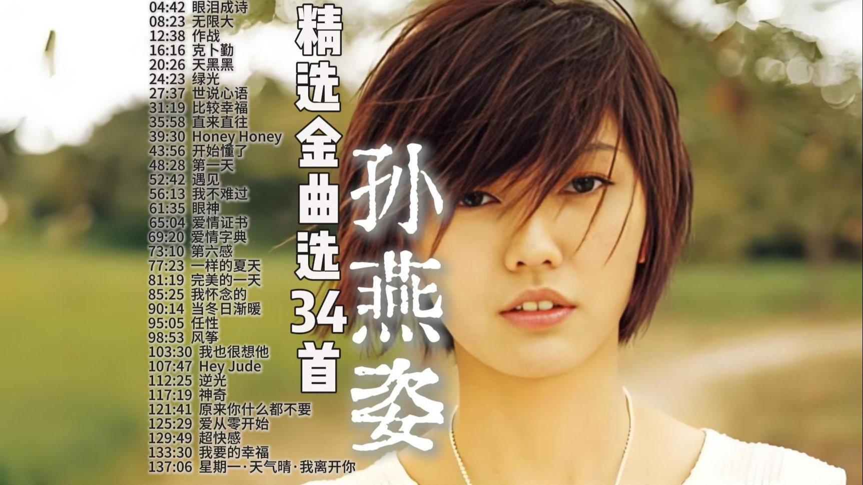 34首孙燕姿精选金曲合集