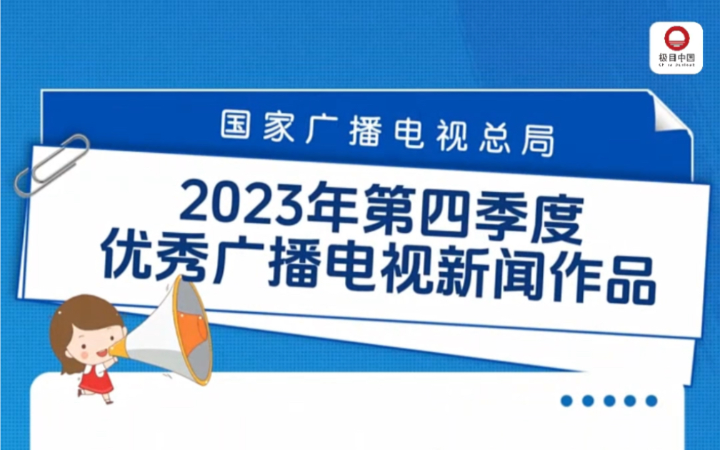 #优秀广播电视新闻作品公布 国家广播电视总局公布2023年第四季度优秀广播电视新闻作品,25件佳作脱颖而出!#广电前沿 优秀新闻作品哔哩哔哩bilibili