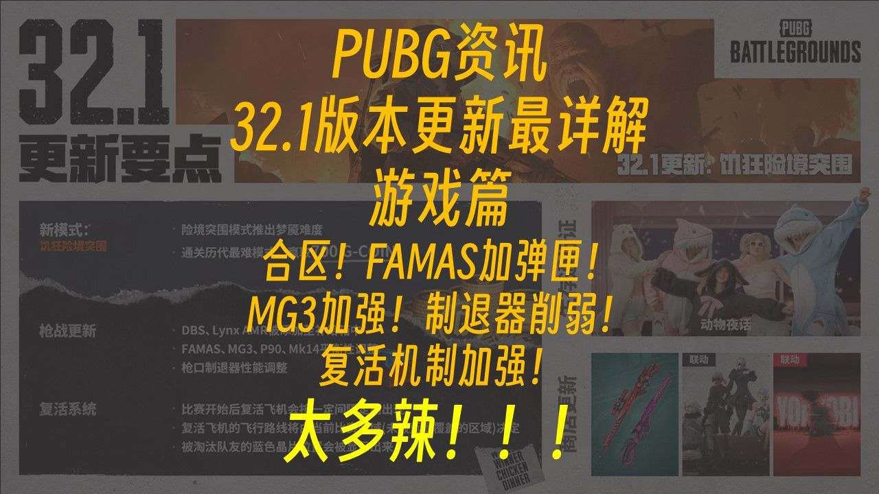 PUBG资讯32.1版本更新内容最详解!枪械性能变更!复活机制加强等!游戏篇~绝地求生