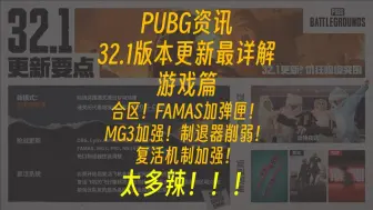 Download Video: PUBG资讯-32.1版本更新内容最详解！枪械性能变更！复活机制加强等！游戏篇~